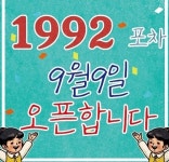 1992포차