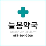 늘봄약국