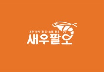 새우팔오