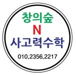 플레이팩토 창의숲N사고력수학교습소