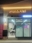 리더스시티공인중개사사무소