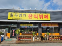 칠곡명가한식뷔페