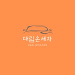 대림손세차