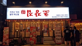 꺼꾸잽이 초장집 연신내점