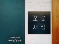 오롯서점