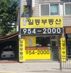 일등부동산공인중개사사무소