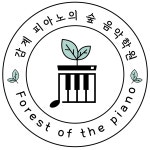 감계 피아노의숲 음악학원