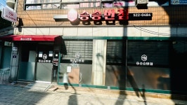 승승반점