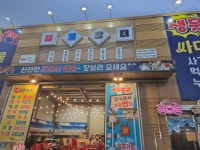 해물장터