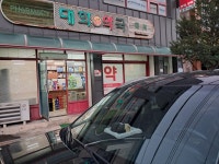 대화약국