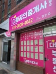 다올공인중개사사무소