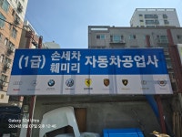 훼미리자동차공업사