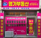 명가부동산공인중개사사무소