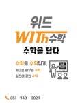 위드수학학원