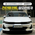 알파렌트카 은평영업소 주사무실