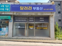달려라공인중개사사무소