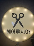 헤어루시아