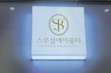 스무살에머물다 대전둔산타임월드점