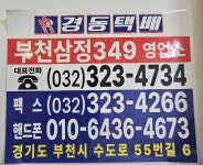 경동택배 부천삼정349 영업소