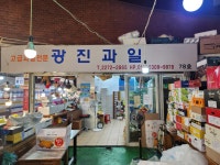 진광청과 | 광진과일