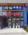 파워공인중개사사무소