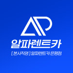 알파렌트카 은평영업소 주사무실