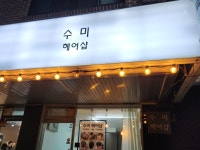 수미 헤어샵