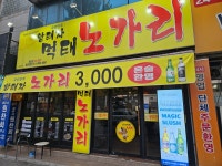 황태자노가리 본리점