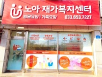 노아재가복지센터 시설 사진