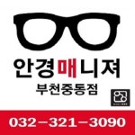안경매니져 부천중동점