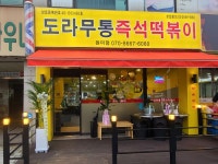 도라무통 즉석떡볶이 원미점