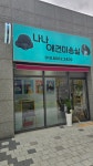 나나애견미용실