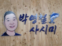 박영철사시미