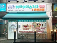 하하아이스365 수원인계점