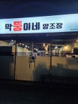 막뚱이네양조장