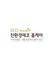 친환경에코홈케어
