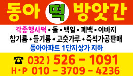동아떡집