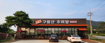 안성구름산추어탕