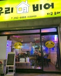 우리집비어