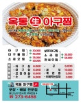 옥동아구찜