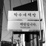 학수네책방