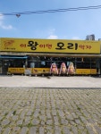 이왕이면오리먹자