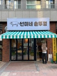 선미네솥뚜껑