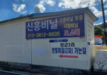 신흥비닐상사