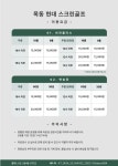 골프존 목동현대스크린