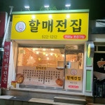 할매전집