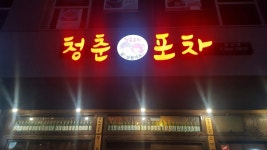 청춘포차 아름점