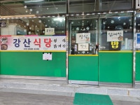 강산식당