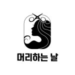 머리하는날 도화점