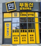 민부동산중개사무소